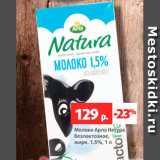 Магазин:Виктория,Скидка:Молоко Арла Натура 1,5%