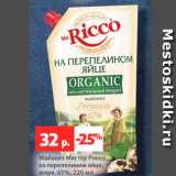 Магазин:Виктория,Скидка:Майонез Мистер Рикко
на перепелином яйце,
жирн. 67%, 220 мл