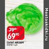 Spar Акции - Салат Айсберг 