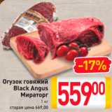 Магазин:Билла,Скидка:Огузок говяжий Black Angus