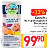 Магазин:Билла,Скидка:Коктейль из морепродуктов Меридиан
