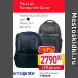 Магазин:Билла,Скидка:Рюкзак Samsonite Ikonn