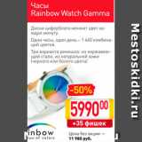 Магазин:Билла,Скидка:часы Rainbow Watch Gamma