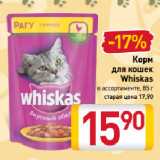 Магазин:Билла,Скидка:Корм для кошек Whiskas