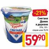 Магазин:Билла,Скидка:Сметана Домик в деревне 20%