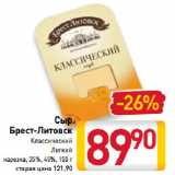 Магазин:Билла,Скидка:Сыр Брест-Литовск 35%, 45%