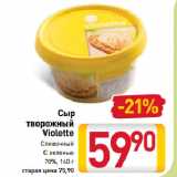 Магазин:Билла,Скидка:Сыр творожный Violette 70%