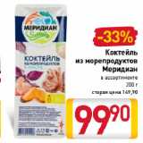 Билла Акции - Коктейль из морепродуктов Меридиан