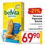 Магазин:Билла,Скидка:Печенье Утреннее Belvita