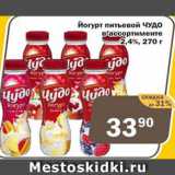 Магазин:Перекрёсток Экспресс,Скидка:Йогурт питьевой Чудо