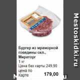 Prisma Акции - Бургер из мраморной говядины охл., Мираторг
1 кг 