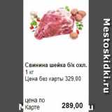 Prisma Акции - Свинина шейка б/к охл.
1 кг