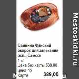 Магазин:Prisma,Скидка:Свинина Финский окорок для запекания охл., Самсон
1 кг 