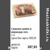 Магазин:Prisma,Скидка:Свинина шейка в маринаде охл.
1 кг 