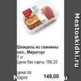 Магазин:Prisma,Скидка:Шницель из свинины охл., Мираторг
1 кг 