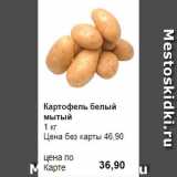 Prisma Акции - Картофель белый мытый
1 кг 