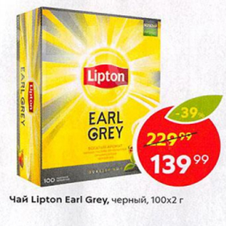 Акция - Чай Lipton Earl Grey 100x2г