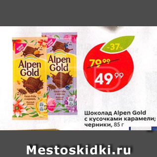 Акция - Шоколад Alpen Gold