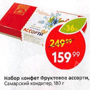 Акция - Набор конфет Фруктовое ассорти Самарский кондитер