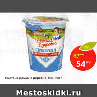 Акция - Сметана Домик в деревне 15%