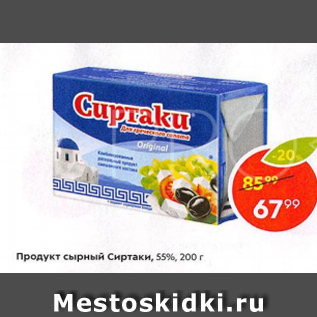 Акция - Продукт сырный Сиртаки 55%