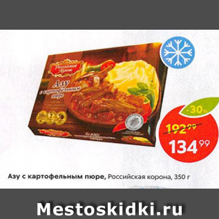 Акция - Азу с картофельным пюре, Российская корона
