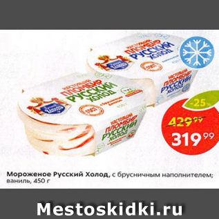 Акция - Мороженое Русский Холод