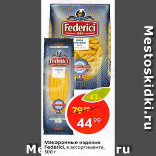 Акция - Макаронные изделия Federici