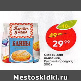 Акция - Смесь для выпечки Русский продукт