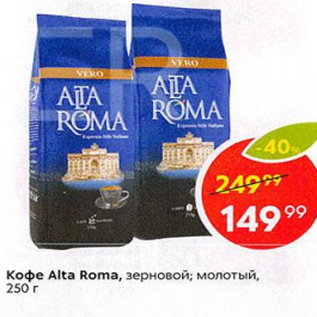 Акция - Кофе Alta Roma