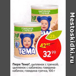 Акция - Пюре Тема