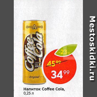 Акция - Напиток Coffe cola
