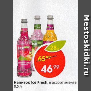 Акция - Напиток Ice Fresh