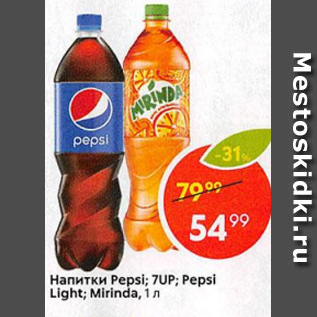 Акция - Напиток Pepsi; 7UP; Mirinda