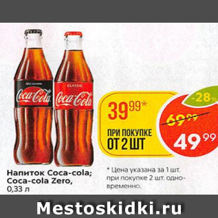 Акция - Напитки Coca-Cola; Coca-Cola Zero