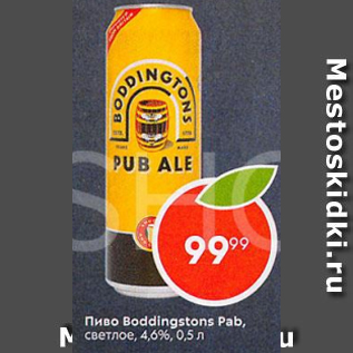 Акция - Пиво Boddingstons Pab 4.6%