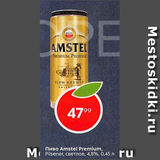 Акция - Пиво Amstel Premium 4,8%