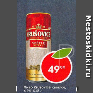 Акция - Пиво Krusovice 4,2%