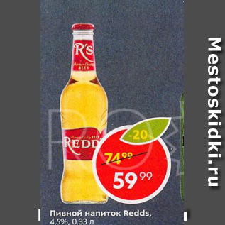 Акция - Пивной напиток Redds 4,5%