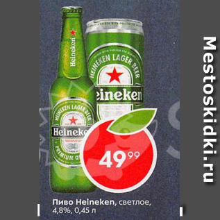 Акция - Пиво Heineken 4,8%