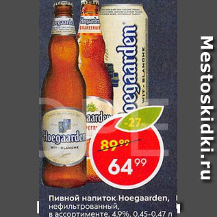 Акция - Пивной напиток Hoegaarden