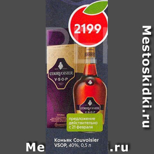 Акция - Коньяк Couvoisier VSOP 40%