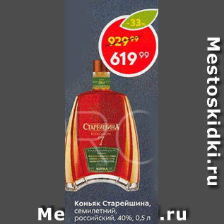 Акция - Коньяк Старейшина 40%