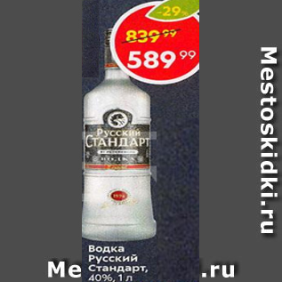 Акция - Водка Русский Стандарт 40%