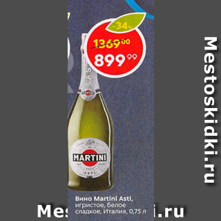 Акция - Вино Martini Asti