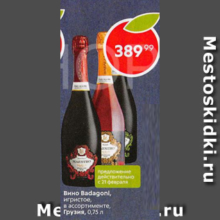Акция - Вино Badagoni