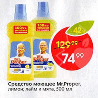 Акция - Средсвто моющее Mr.Proper