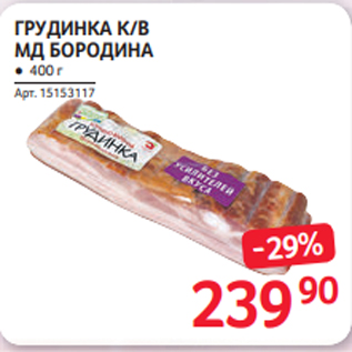 Акция - ГРУДИНКА К/В МД БОРОДИНА ● 400 г