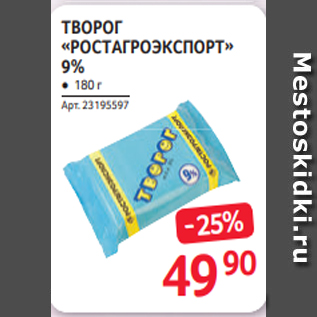 Акция - ТВОРОГ «РОСТАГРОЭКСПОРТ» 9% ● 180 г