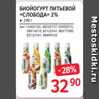 Акция - БИОЙОГУРТ ПИТЬЕВОЙ «СЛОБОДА» 2% ● 290 г